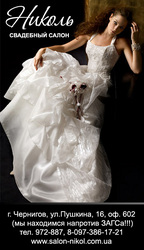 СВАДЕБНЫЙ САЛОН НИКОЛЬ ЧЕРНИГОВ, купить свадебное платье в Чернигове